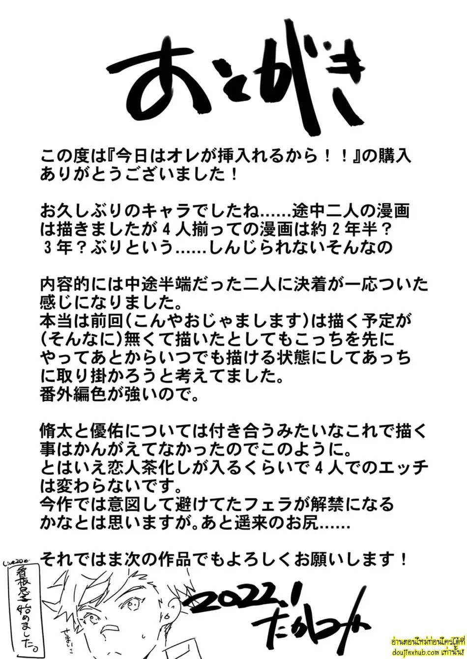 วันนี้ฉันจะเป็นรุก